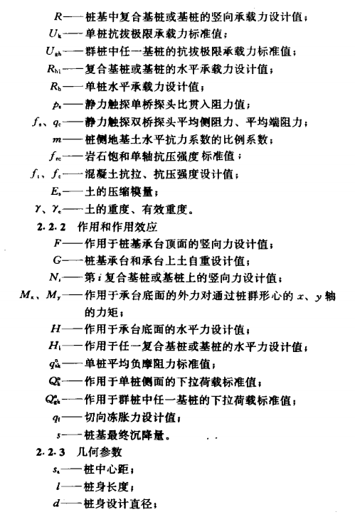 公安建筑桩基技术规范符号术语